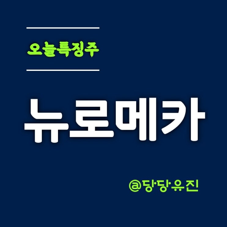  뉴로메카 상한가ㅣ대기업 투자기대감에 로봇주 연일 상승세