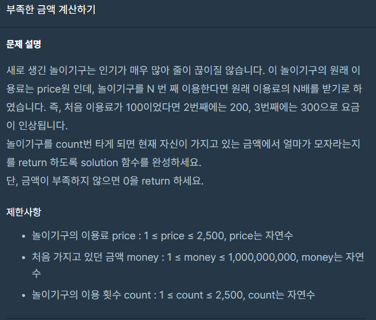  [프로그래머스 파이썬 코딩테스트 1단계]부족한 금액 계산하기