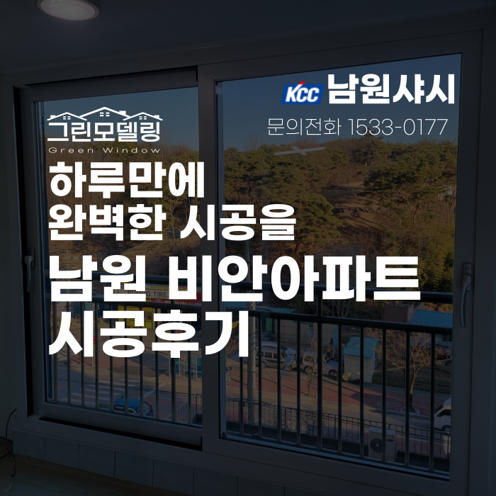 남원샤시 교체, 노암동 비안아파트 시공후기로 만나보세요! 남원샤시 교체, 노암동 비안아파트 시공후기로 만나보세요!