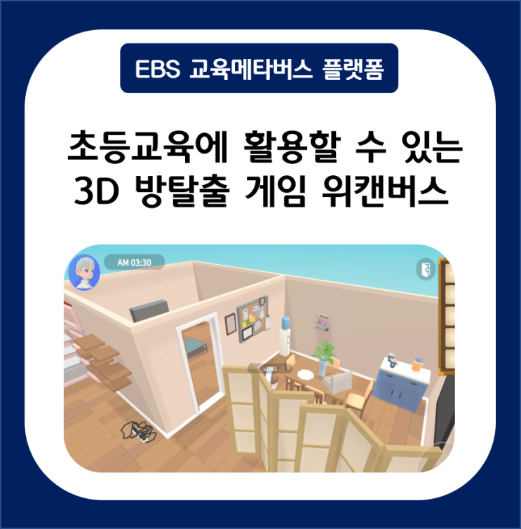  초등 교육에 활용할 수 있는 메타버스 3D 방 탈출 퀴즈풀기가 가능한 위캔버스