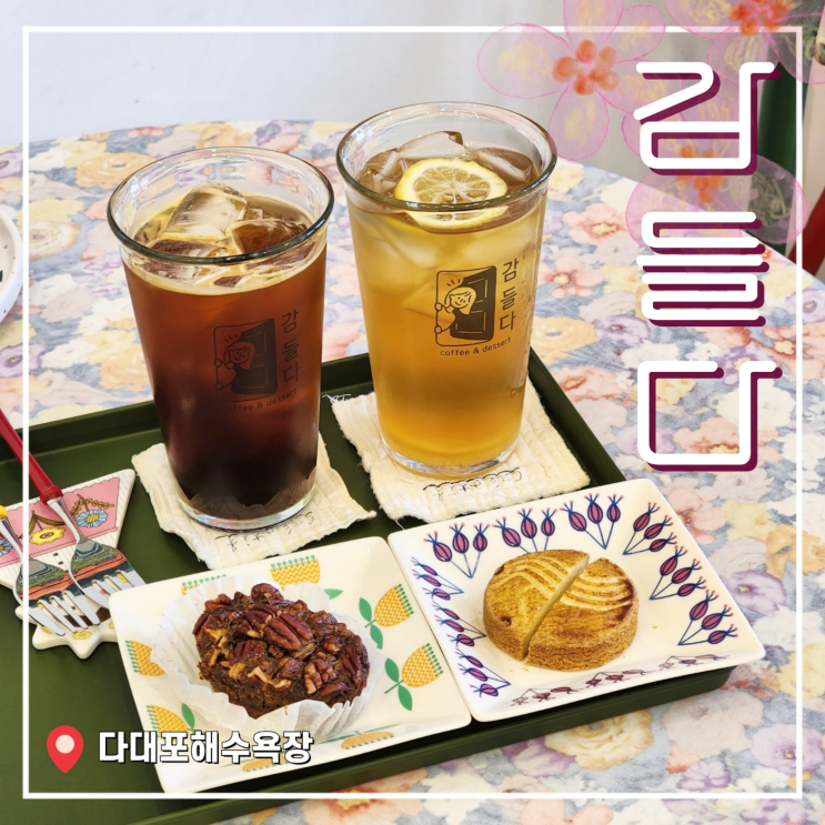  다대포 카페 '감 들다' 쌀 디저트 카페