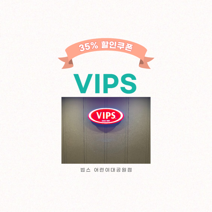  빕스 할인권으로 빕스 프리미어 방문