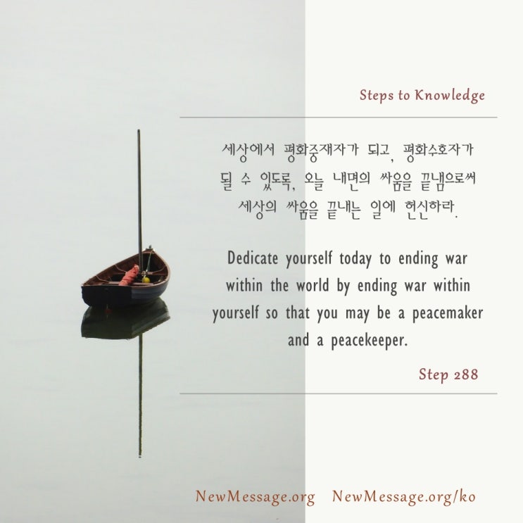 제 288 계단 : 적은 합류하는 법을 배우지 못한 친구일 뿐이다 Enemies are only friends who have not learned to join. 제 288 계단 : 적은 합류하는 법을 배우지 못한 친구일 뿐이다 Enemies are only friends who have not learned to join.