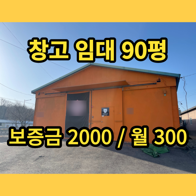 남양주창고 훼손지 정비사업 창고임대 진건읍 90평 남양주창고 훼손지 정비사업 창고임대 진건읍 90평