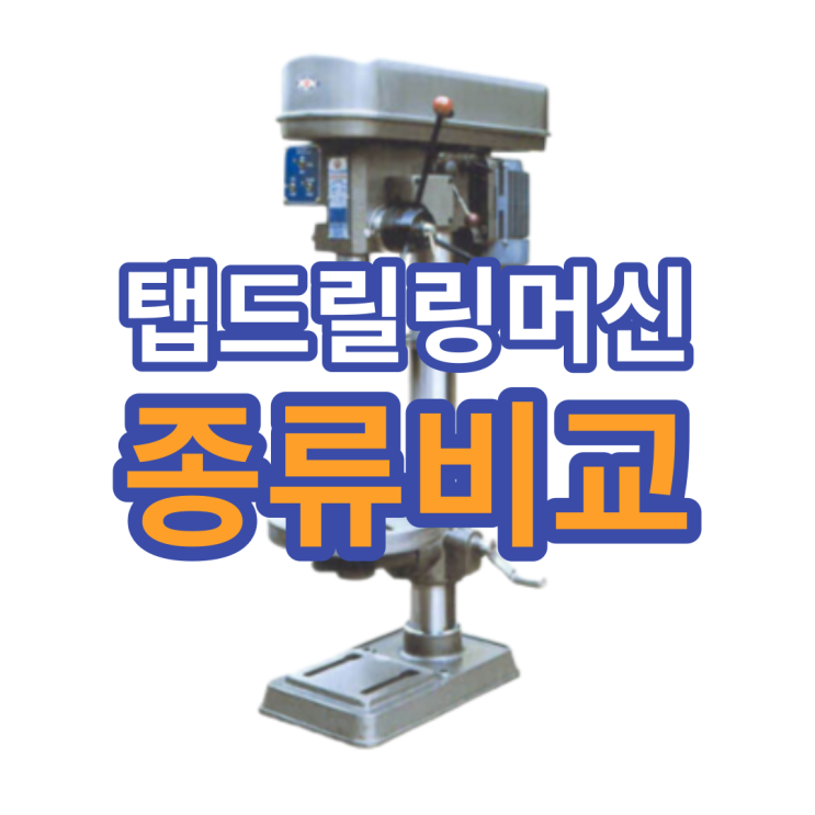  탭드릴링머신 가격과 종류 알아보세요! (탭드릴머신)(보루반)