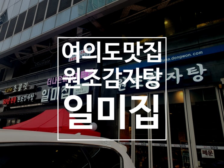  원조감자탕 일미집 점심 저녁 가성비 좋은 감자탕 여의도 맛집
