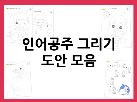  인어공주 그리기로 그림 그리고 색칠공부까지!