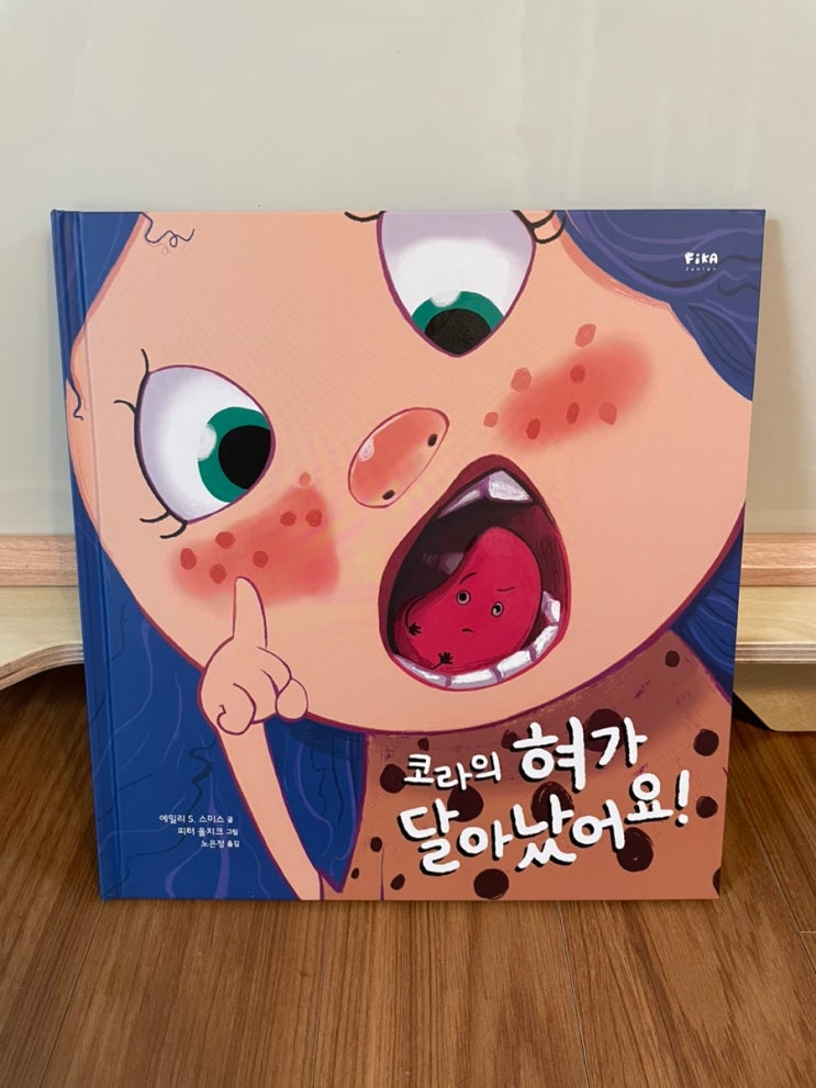  유아 그림책 손가락 빠는 아이 '코라의 혀가 달아났어요' 읽어보세요!