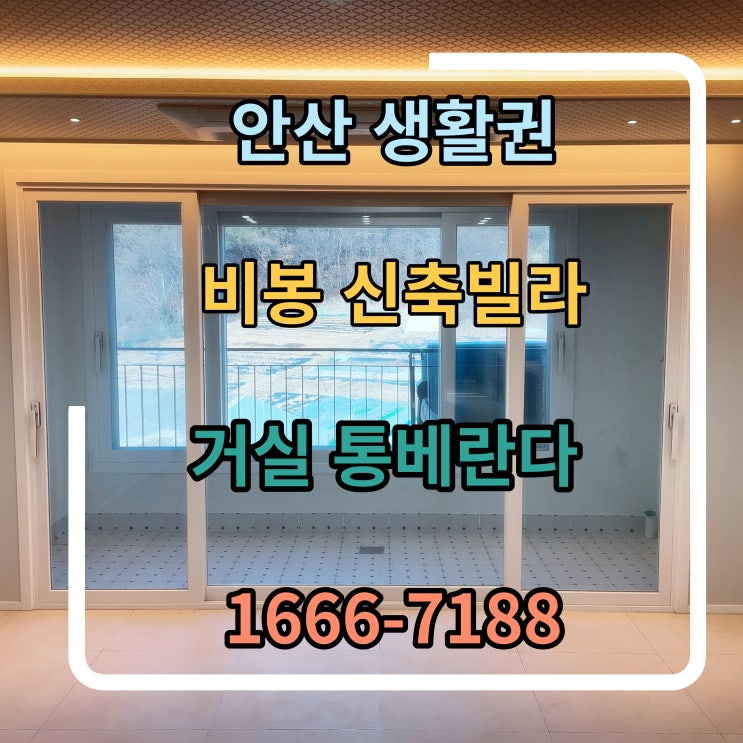  비봉 신축빌라 화성시 3룸 귀한 거실 통베란다 구조