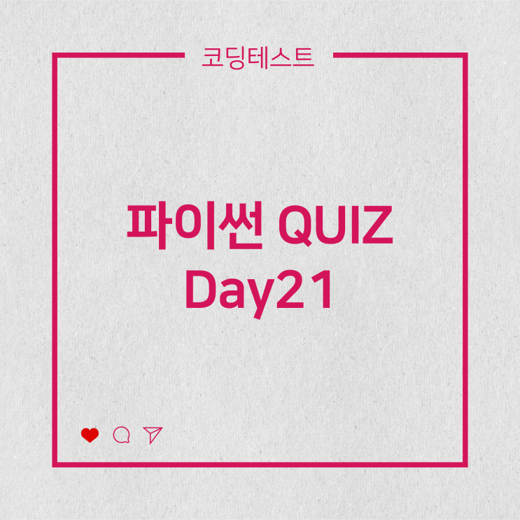  [코딩테스트] 파이썬 QUIZ - 함수 선언 def (2)