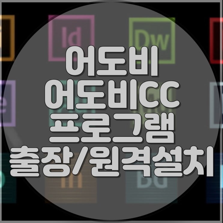 빠르고 간편한 어도비 애니메이트 CC 설치, 출장설치, 컴퓨터수리 서비스