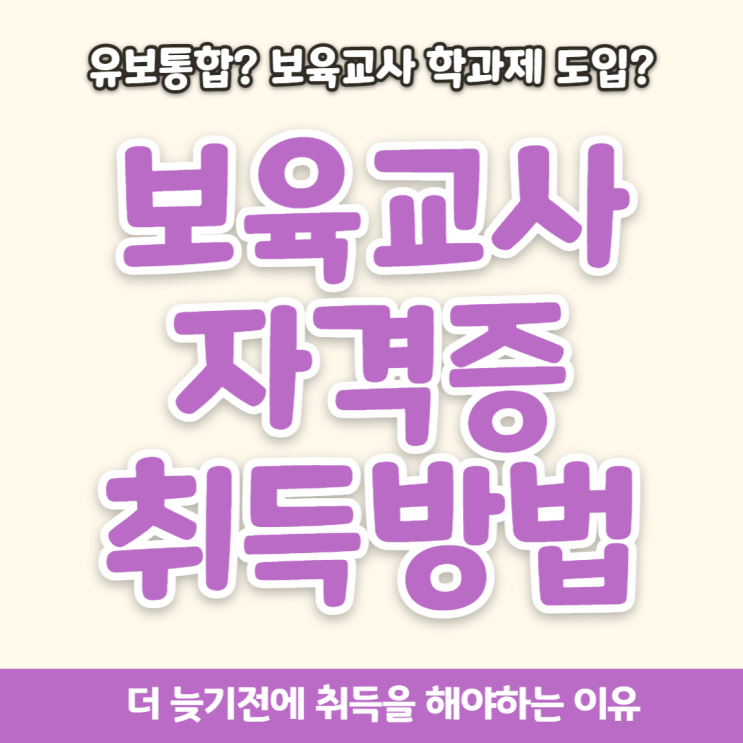 보육교사 자격증 취득방법 서둘러야 하는 이유 (유보통합 및 학과제 vs 학점은행제) 보육교사 자격증 취득방법 서둘러야 하는 이유 (유보통합 및 학과제 vs 학점은행제)