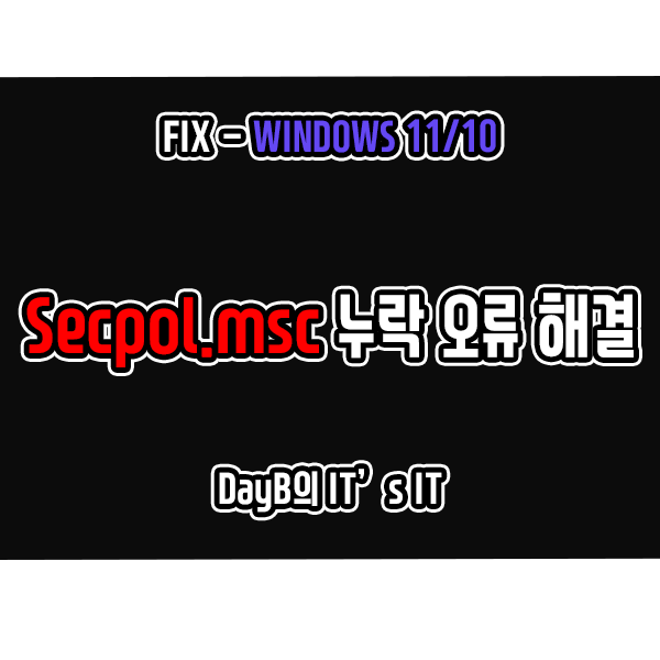 윈도우11/10 로컬 보안 정책(Secpol.msc) 누락 오류, 실행 문제 해결 방법 윈도우11/10 로컬 보안 정책(Secpol.msc) 누락 오류, 실행 문제 해결 방법