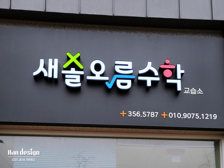  안산간판 화성시 LED채널간판 영어 수학학원 교습소 공부방 옥외 간판제작 스카시 썬팅