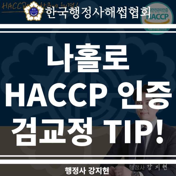 나홀로 해썹(HACCP), 불가능한걸까? - 번외편 (검교정 관리 방법 개선방안, 검교정 팁) 나홀로 해썹(HACCP), 불가능한걸까? - 번외편 (검교정 관리 방법 개선방안, 검교정 팁)