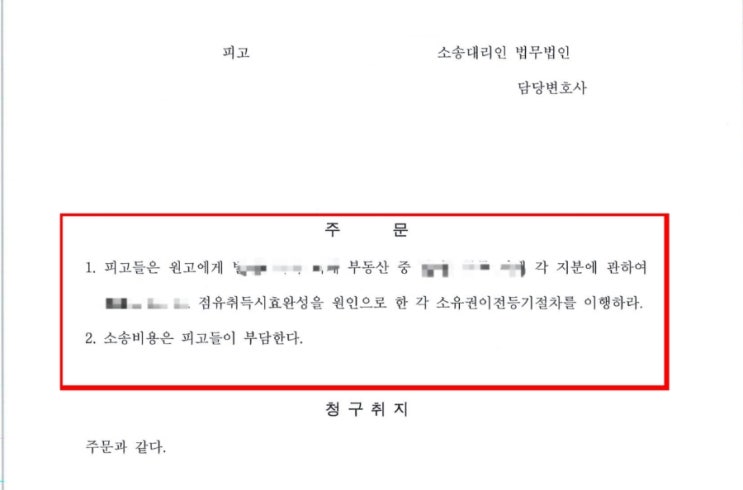  (서초구 부동산 소송 전문변호사)점유취득시효 완성에 따른 소유권이전등기 청구 소송 승소 사례