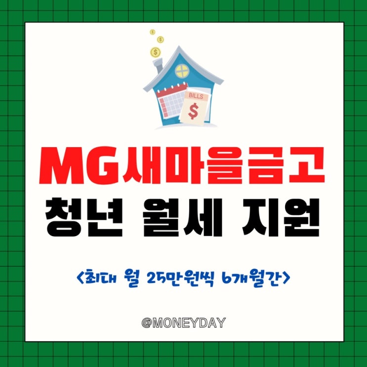  MG 새마을금고 재단 청년 100명 월세 지원(ft. 최대 월 25만원씩 6개월간)
