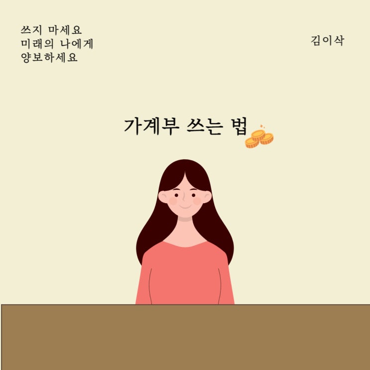  가계부 쓰는 법