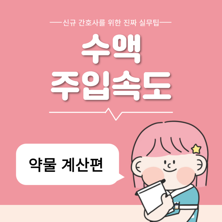 수액주입속도 1편 :: 수액 계산 실전편 공식 암기 수액주입속도 1편 :: 수액 계산 실전편 공식 암기