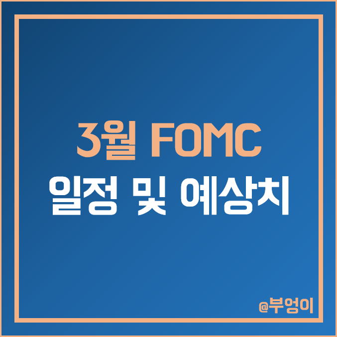 3월 FOMC 회의 일정 및 예상치 : 파월 연설 한국 날짜 및 미국 기준 금리 인상 발표 시간 3월 FOMC 회의 일정 및 예상치 : 파월 연설 한국 날짜 및 미국 기준 금리 인상 발표 시간