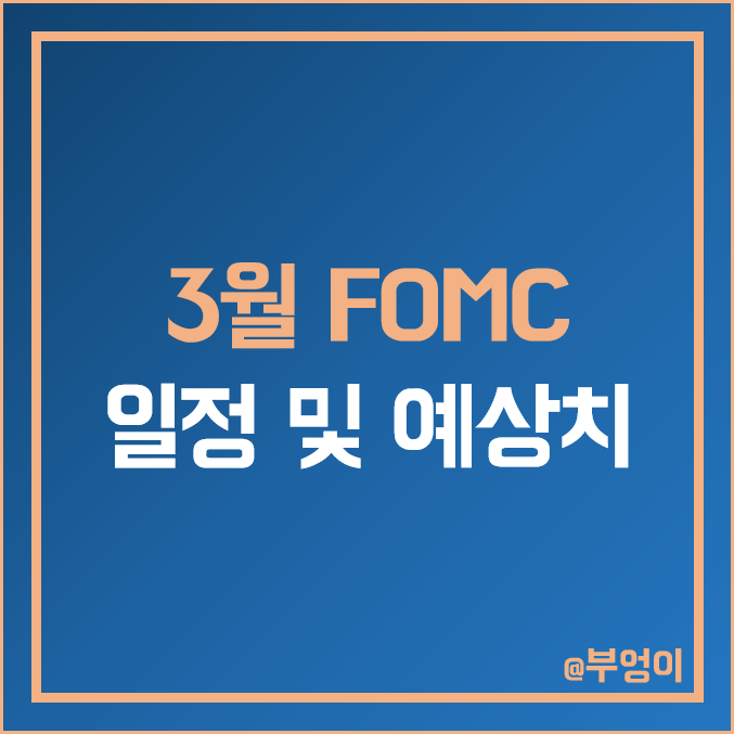 3월 FOMC 회의 일정 및 예상치 : 파월 연설 한국 날짜 및 미국 기준 금리 인상 발표 시간