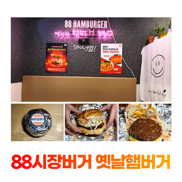 잠실 종합운동장역 맛집거리 88시장버거 옛날 햄버거 잠실 종합운동장역 맛집거리 88시장버거 옛날 햄버거