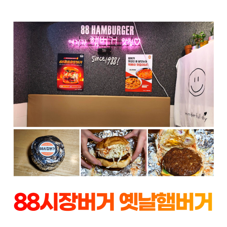 잠실 종합운동장역 맛집거리 88시장버거 옛날 햄버거