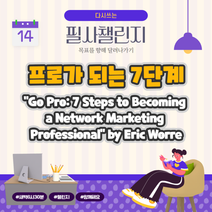 프로가 되는 7단계 "Go Pro: 7 Steps to Becoming a Network Marketing Professional" by Eric Worre 프로가 되는 7단계 "Go Pro: 7 Steps to Becoming a Network Marketing Professional" by Eric Worre