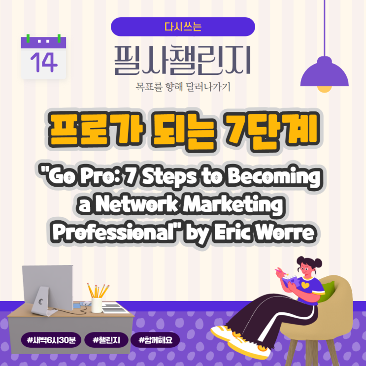 프로가 되는 7단계 "Go Pro: 7 Steps to Becoming a Network Marketing Professional" by Eric Worre