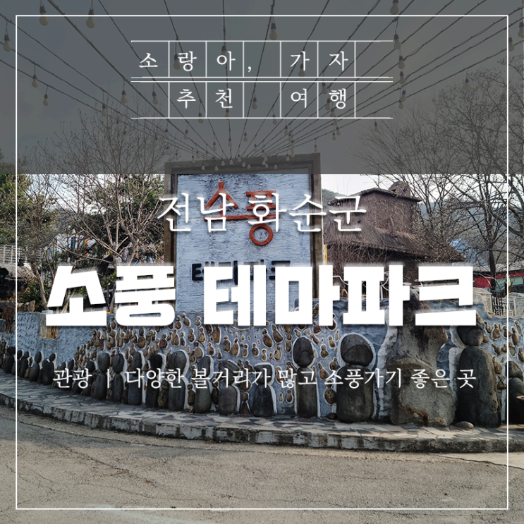  전남 화순 테마파크 소풍 아이와 다녀왔어요