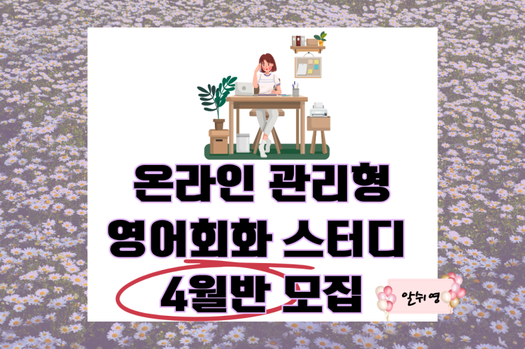  온라인 관리형 1:1(일대일) 영어회화 스터디 4월 반 모집