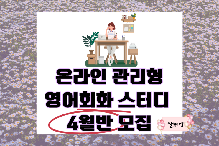 온라인 관리형 1:1(일대일) 영어회화 스터디 4월 반 모집