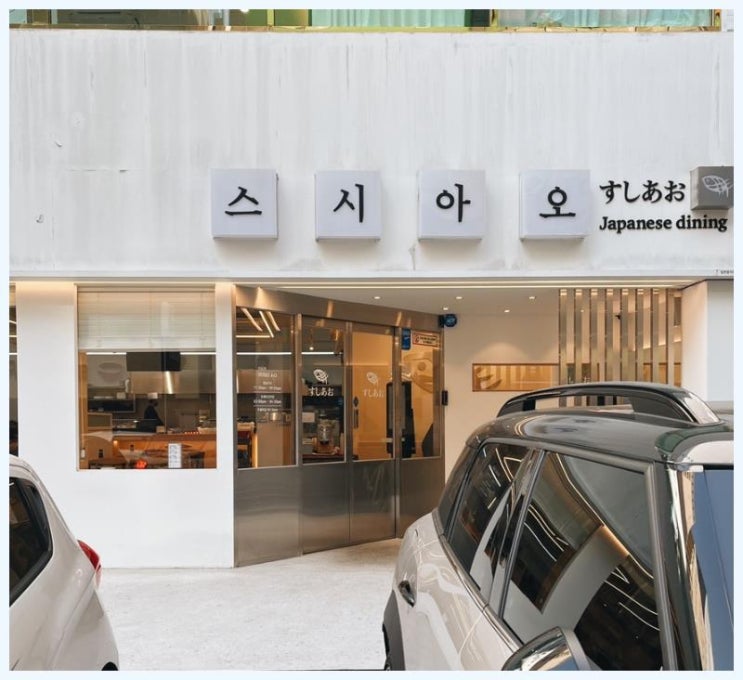  울산초밥맛집 삼산동스 신선함이 남다른 스시아오