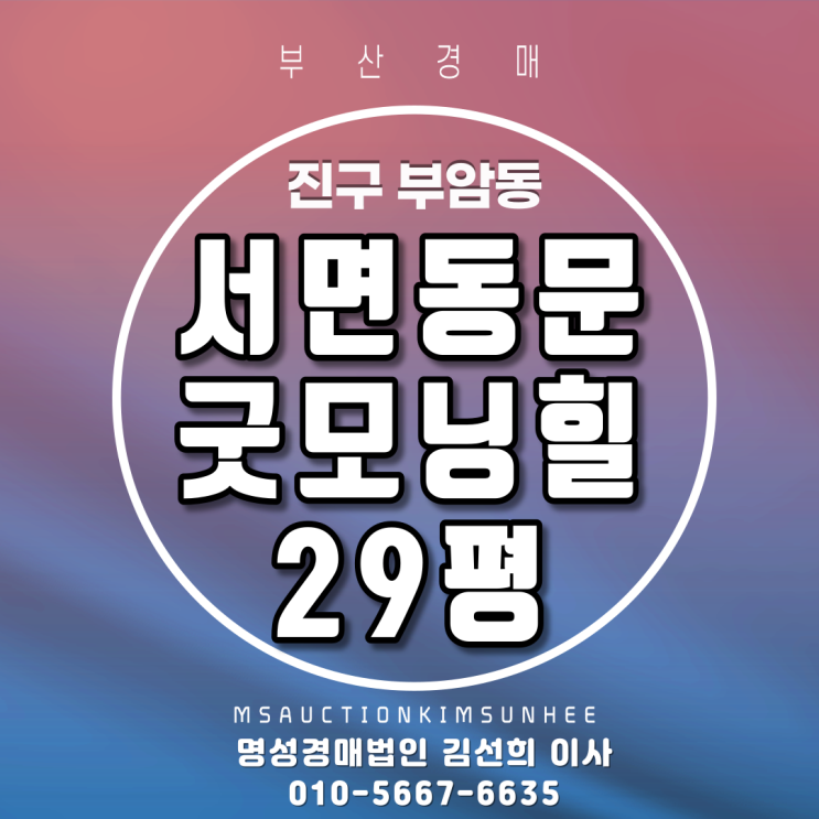  서면동문굿모닝힐 29평 로얄동 고층 2차경매