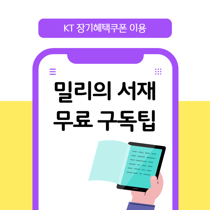 밀리의서재 구독권 12개월 무료 - KT 장기혜택쿠폰 이용 하기