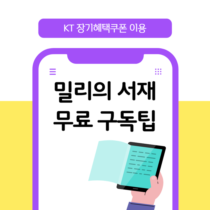  밀리의서재 구독권 12개월 무료 - KT 장기혜택쿠폰 이용 하기
