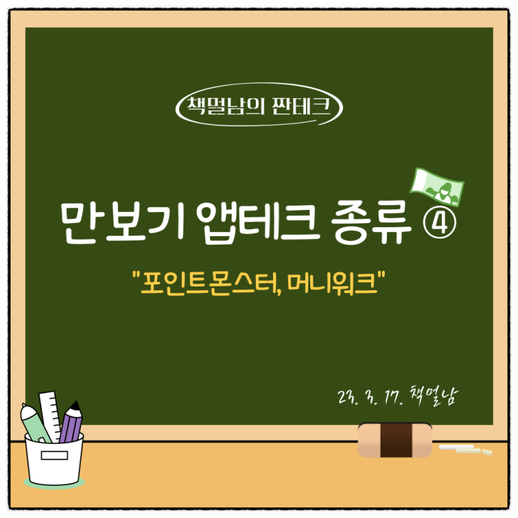 만보기 앱테크 종류 ④,  "포인트몬스터, 머니워크"