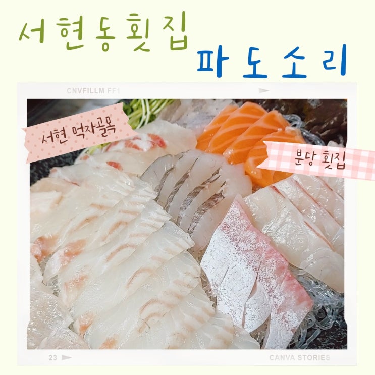  분당 횟집 서현 먹자골목 파도소리