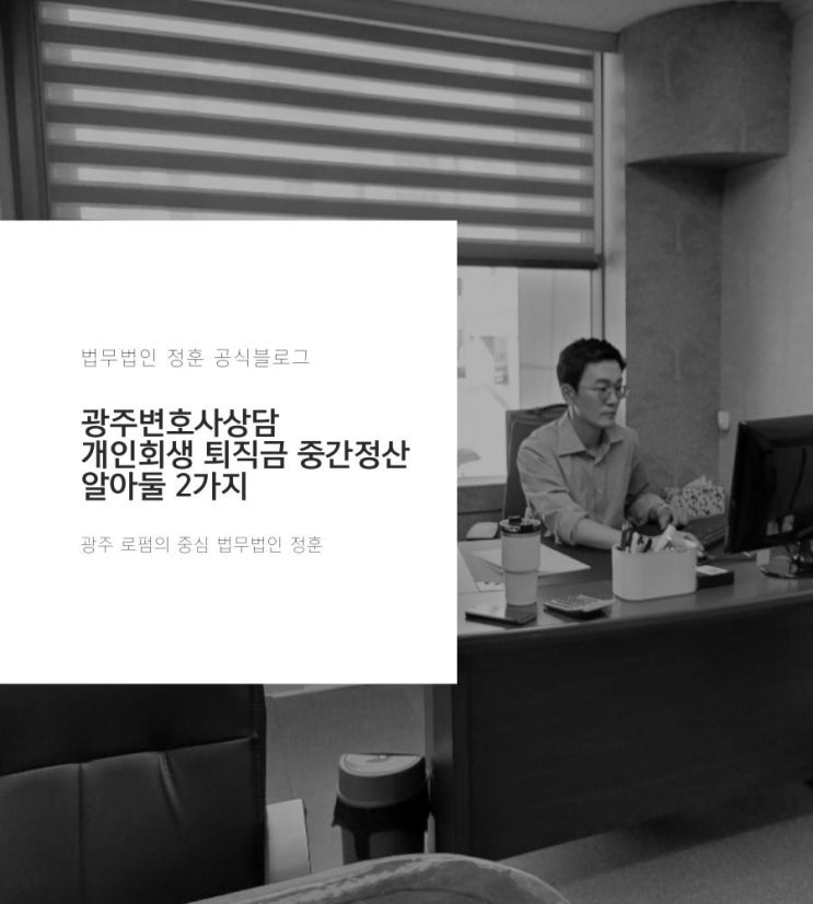 광주변호사상담 개인회생 퇴직금 중간정산 알아둘 2가지