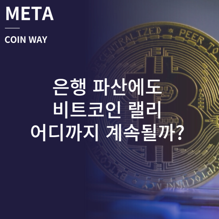  "은행 파산에도 비트코인 랠리는 어디까지 계속될까? 예측하는 방법과전망"