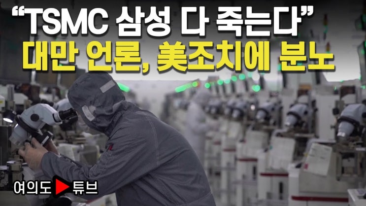 “TSMC 삼성 다 죽는다” 대만 언론, 美조치에 분노 “TSMC 삼성 다 죽는다” 대만 언론, 美조치에 분노