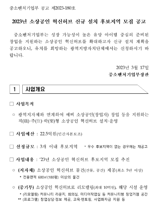 2023년 소상공인 혁신허브 신규 설치 후보지역 모집 공고 2023년 소상공인 혁신허브 신규 설치 후보지역 모집 공고