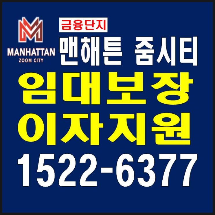  서면 오피스텔 원룸 투룸 1억원대~2억초반 분양 문현 범천 맨해튼 줌시티 범내골역 3분 회사보유분 미분양 이자지원 임대보장