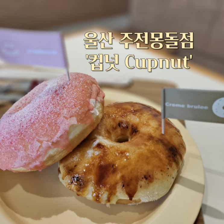  [울산 컵넛 주전몽돌점] 도넛이 이렇게 아기자기해도 되나요