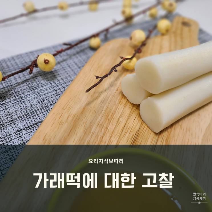 가래떡의 뜻과 효능 기원에 관한 이야기 가래떡의 뜻과 효능 기원에 관한 이야기
