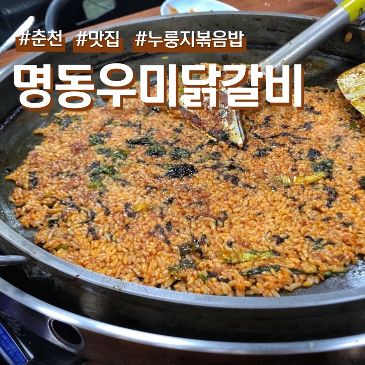 춘천 누룽지볶음밥이 최고였던 명동우미닭갈비