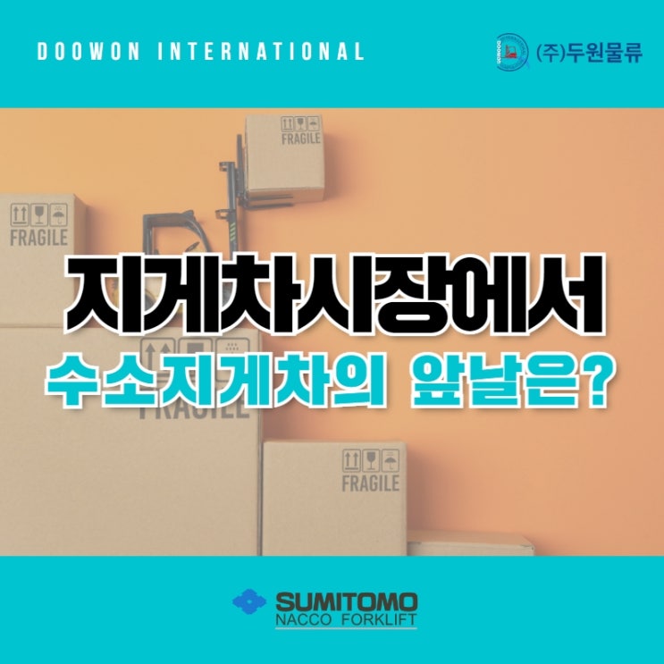  수소 지게차, 지게차 시장에서 전동지게차를 앞지를 수 있을까?