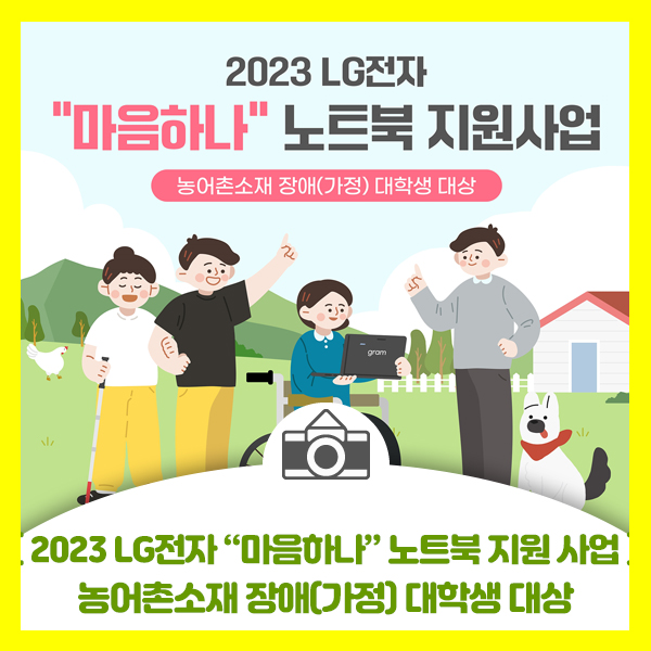  2023 LG전자 "마음하나" 노트북 지원 사업, 농어촌소재 장애(가정) 대학생 대상으로 노트북 지원합니다.