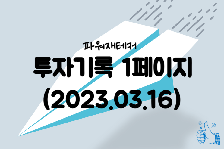  파워재테커 투자기록 1페이지(2023.03.16)
