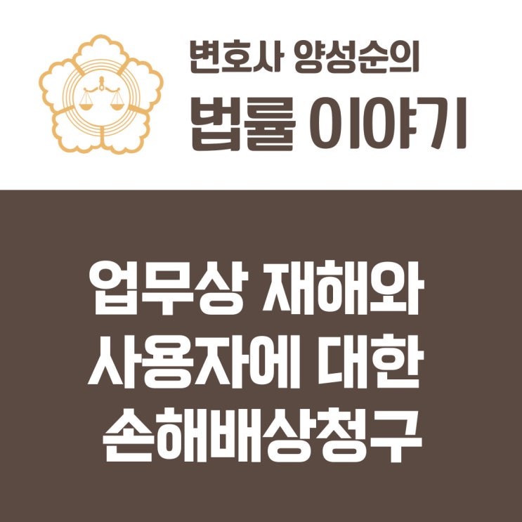  업무상 재해에 대한 대응 - 산업재해보상보험법상 보험급여 청구, 행정소송과 사용자에 대한 손해배상청구